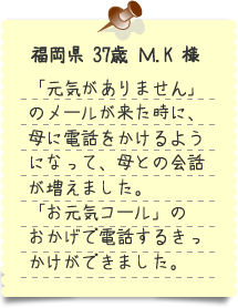 福岡県37歳M.K様の手紙